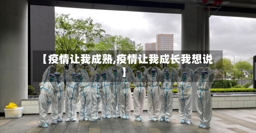 【疫情让我成熟,疫情让我成长我想说】