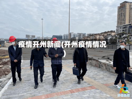 疫情开州新闻(开州疫情情况)-第2张图片