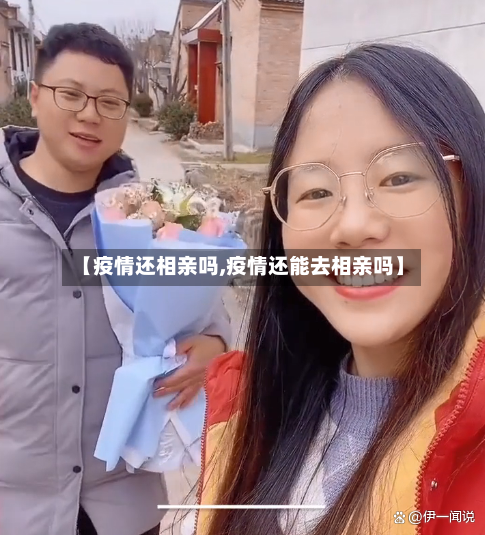 【疫情还相亲吗,疫情还能去相亲吗】-第2张图片