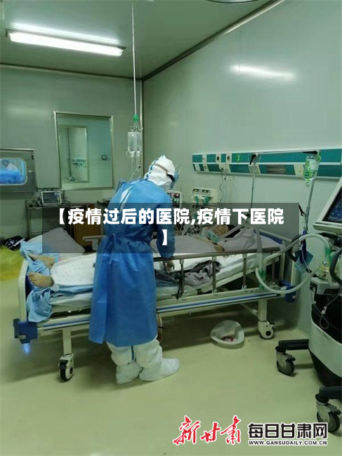 【疫情过后的医院,疫情下医院】