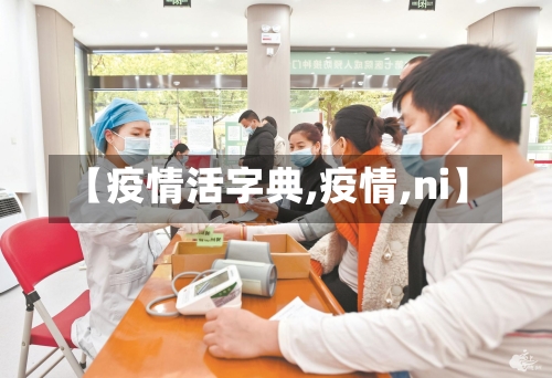【疫情活字典,疫情,ni】