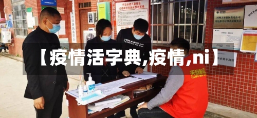 【疫情活字典,疫情,ni】-第2张图片