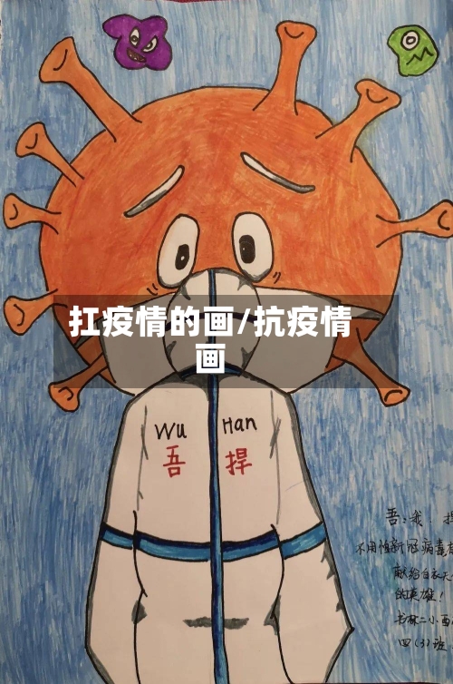 扛疫情的画/抗疫情画