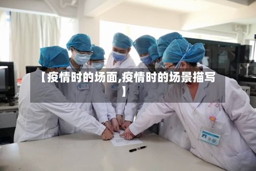【疫情时的场面,疫情时的场景描写】