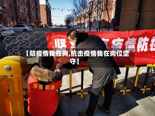 【防疫情我在岗,抗击疫情我在岗位坚守】