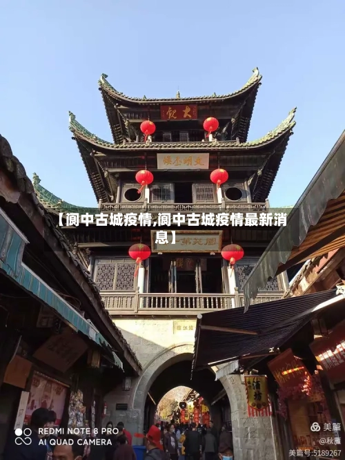 【阆中古城疫情,阆中古城疫情最新消息】-第2张图片