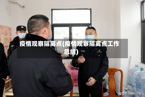 疫情观察隔离点(疫情观察隔离点工作总结)