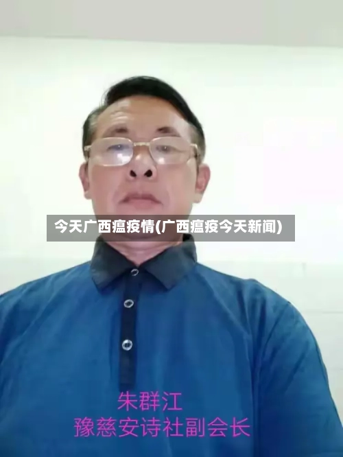 今天广西瘟疫情(广西瘟疫今天新闻)-第2张图片