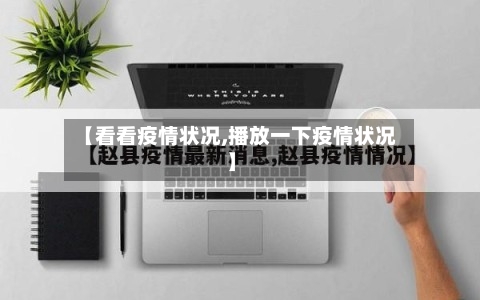 【看看疫情状况,播放一下疫情状况】