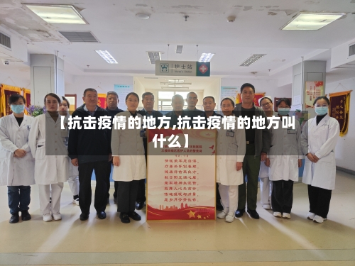 【抗击疫情的地方,抗击疫情的地方叫什么】-第2张图片