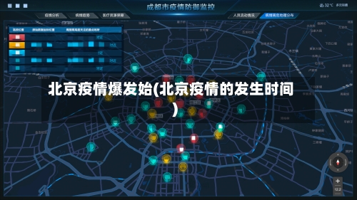 北京疫情爆发始(北京疫情的发生时间)-第3张图片