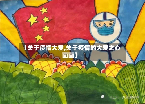 【关于疫情大爱,关于疫情的大爱之心画画】