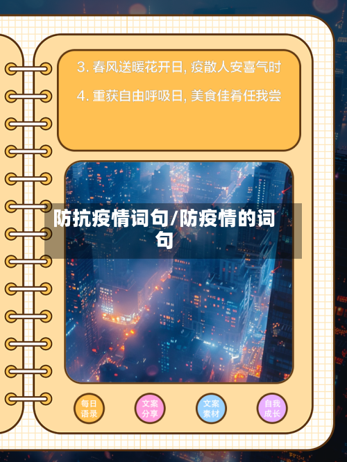 防抗疫情词句/防疫情的词句