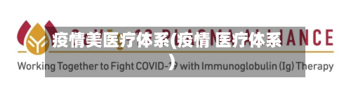 疫情美医疗体系(疫情 医疗体系)