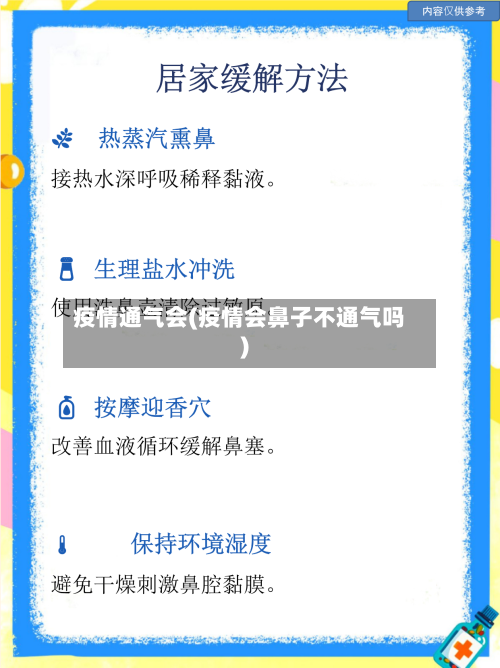 疫情通气会(疫情会鼻子不通气吗)