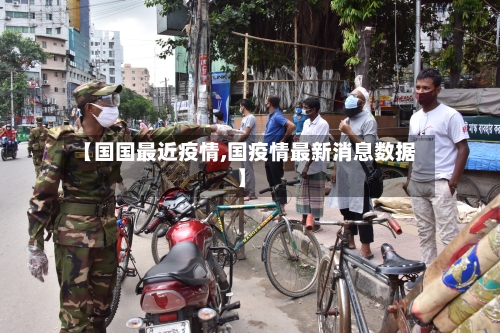 【国国最近疫情,国疫情最新消息数据】