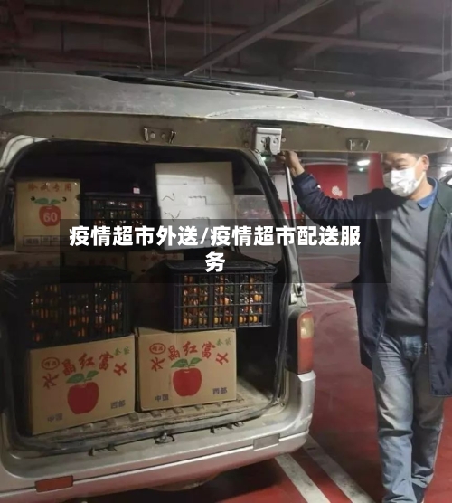 疫情超市外送/疫情超市配送服务