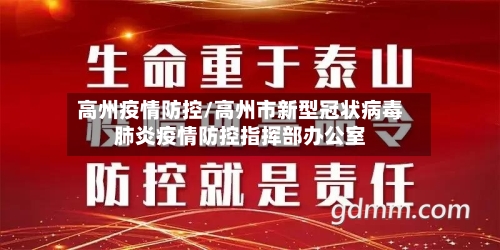 高州疫情防控/高州市新型冠状病毒肺炎疫情防控指挥部办公室