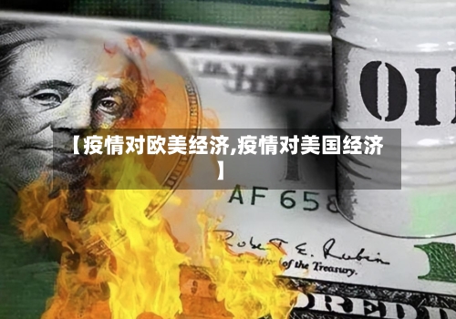 【疫情对欧美经济,疫情对美国经济】
