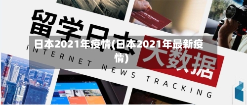 日本2021年疫情(日本2021年最新疫情)