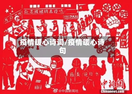 疫情暖心诗词/疫情暖心诗句-第2张图片