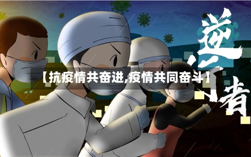 【抗疫情共奋进,疫情共同奋斗】