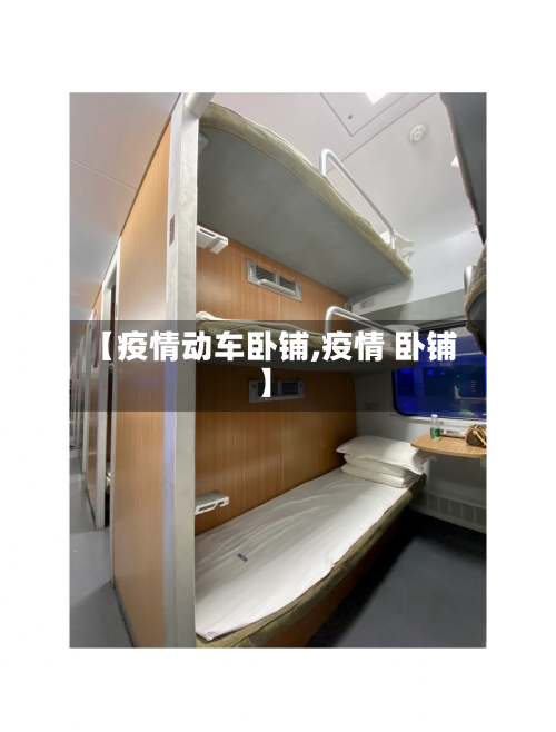 【疫情动车卧铺,疫情 卧铺】-第2张图片
