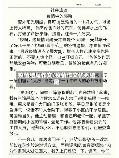 疫情结尾作文/疫情作文优秀结尾-第3张图片