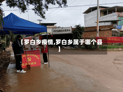 【罗白乡疫情,罗白乡属于哪个县】-第3张图片