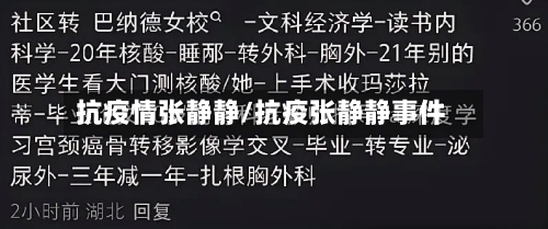 抗疫情张静静/抗疫张静静事件