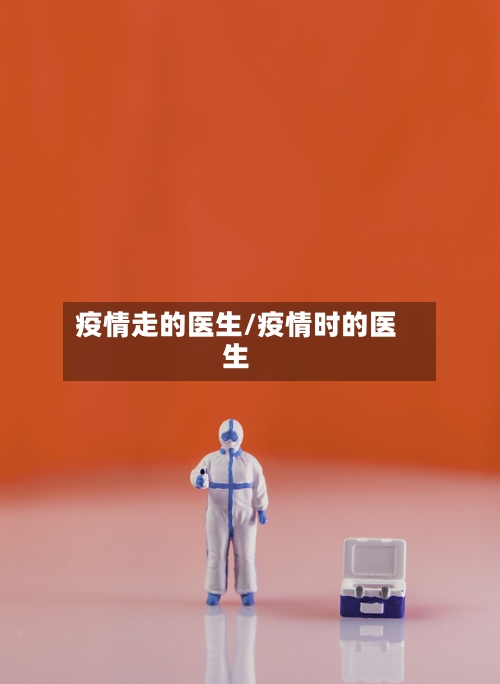 疫情走的医生/疫情时的医生-第3张图片
