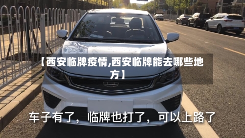 【西安临牌疫情,西安临牌能去哪些地方】