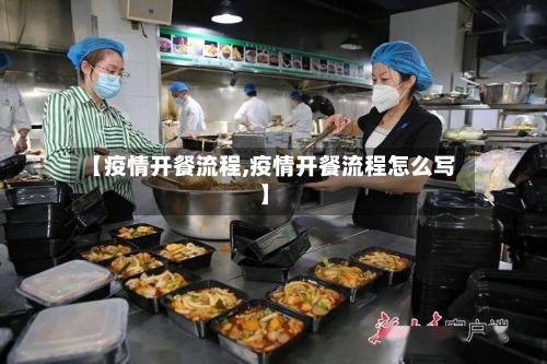 【疫情开餐流程,疫情开餐流程怎么写】