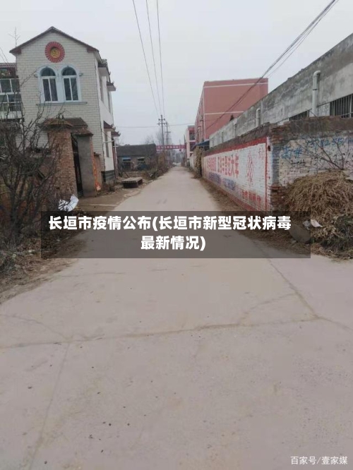 长垣市疫情公布(长垣市新型冠状病毒最新情况)