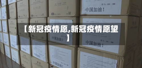 【新冠疫情愿,新冠疫情愿望】