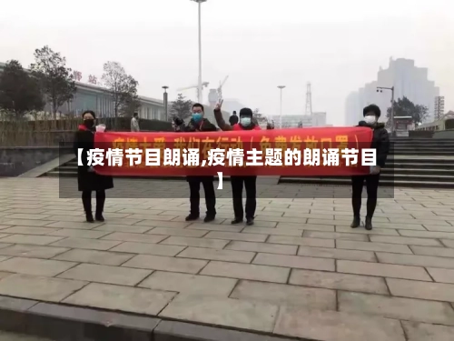 【疫情节目朗诵,疫情主题的朗诵节目】