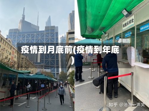 疫情到月底前(疫情到年底)-第2张图片