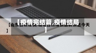 【疫情完结篇,疫情结局】