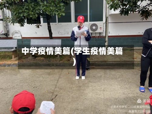 中学疫情美篇(学生疫情美篇)