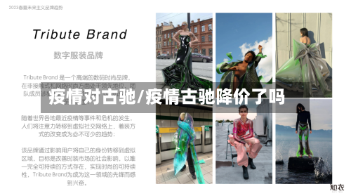 疫情对古驰/疫情古驰降价了吗-第2张图片