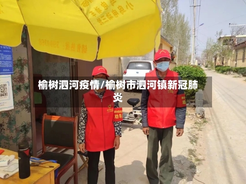 榆树泗河疫情/榆树市泗河镇新冠肺炎-第2张图片