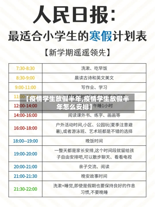 【疫情学生放假半年,疫情学生放假半年怎么安排】