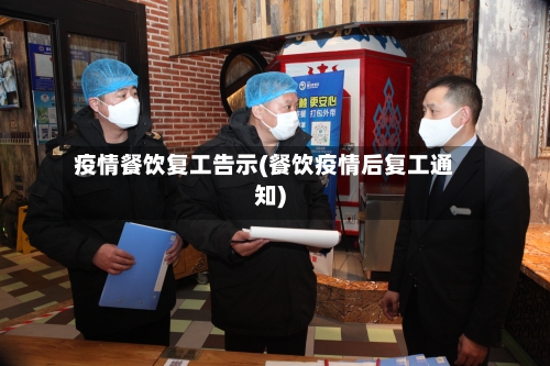 疫情餐饮复工告示(餐饮疫情后复工通知)-第2张图片