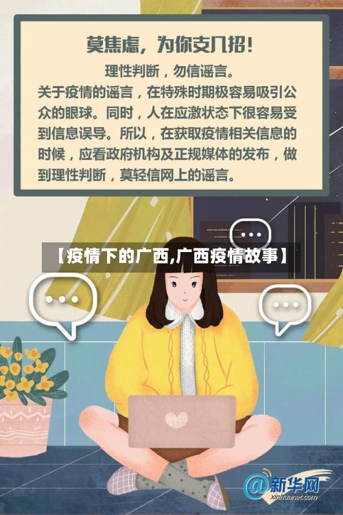 【疫情下的广西,广西疫情故事】