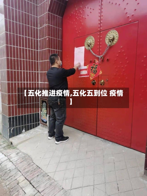 【五化推进疫情,五化五到位 疫情】
