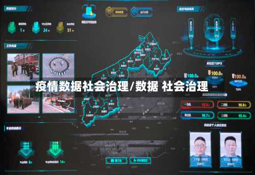 疫情数据社会治理/数据 社会治理