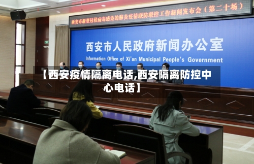 【西安疫情隔离电话,西安隔离防控中心电话】