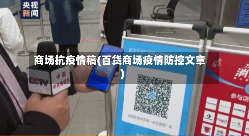商场抗疫情稿(百货商场疫情防控文章)-第2张图片