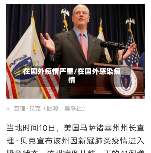 在国外疫情严重/在国外感染疫情-第2张图片