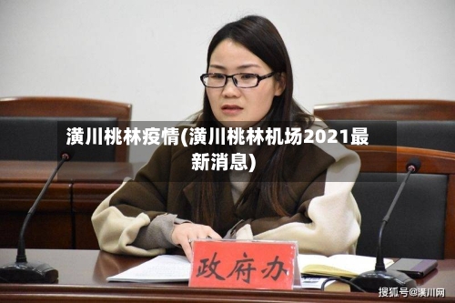 潢川桃林疫情(潢川桃林机场2021最新消息)-第2张图片